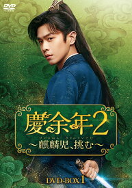 慶余年2～麒麟児、挑む～ DVD-BOX1 [ チャン・ルオユン[張若イン] ]