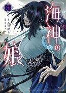 海神の娘（3）