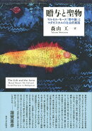 贈与と聖物