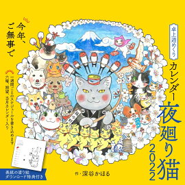 夜廻り猫2022 卓上週めくりカレンダー
