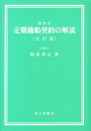 定期傭船契約の解説全訂版