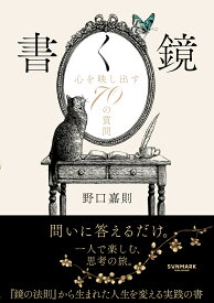 書く鏡 心を映し出す70の質問 [ 野口嘉則 ]