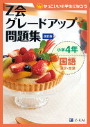 Z会グレードアップ問題集　小学4年　国語　漢字・言葉　改訂版