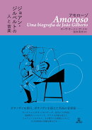 アモローゾ　ジョアン・ジルベルトの人と音楽