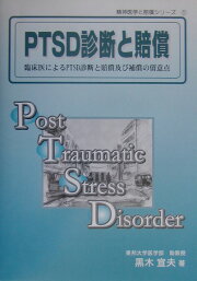 楽天ブックス: PTSD - 医の診断と法の判断 - 黒木宣夫 - 9784498129306 