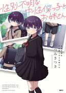 性別不明な中性僕っ子とお姉さん（1）