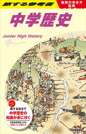 地球の歩き方監修　旅する参考書　中学歴史 [ 地球の歩き方編集室 ]