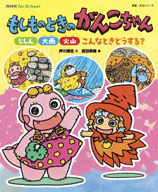 NHK　for　School　もしものときのがんこちゃん　じしん・大雨・火山　こんなときどうする？ （教養・文化シリーズ） [ 押川 理佐 ]