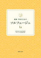 新版　子供のためのソルフェージュ 1a [ 桐朋学園大学音楽学部附属 子供のための音楽教室 ]