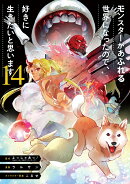 モンスターがあふれる世界になったので、好きに生きたいと思います（14）