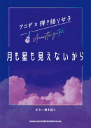 アコギ×弾き語り女子　月も星も見えないから