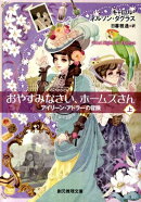おやすみなさい、ホームズさん(上)