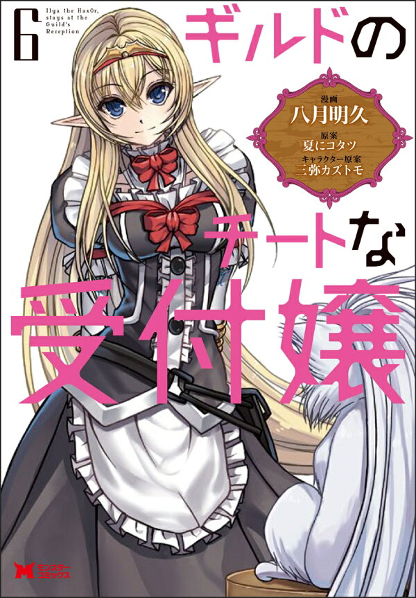 楽天ブックス: ギルドのチートな受付嬢（6） - 八月明久 