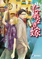 仁義なき嫁　淫雨編 （ラルーナ文庫） [ 高月紅葉 ]