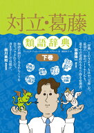 対立・葛藤類語辞典 下巻 （類語辞典シリーズ） [ アンジェラ・アッカーマン ]
