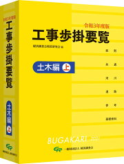 楽天ブックス: 令和6年度版 工事歩掛要覧（土木編上） - 経済調査会 