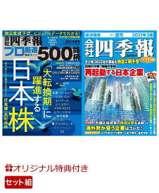 【楽天ブックス限定特典】別冊 会社四季報 プロ500銘柄 2021年3集・夏号＋会社四季報 ワイド版　2021年3集・夏号　2冊セット(エコバッグ付)