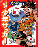 うまくなる少年サッカー