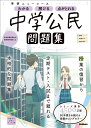 ニューコース問題集　中学公民 （学研ニューコース問題集　12） [ 学研プラス ]