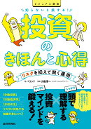 知らないと損する！投資のきほんと心得　〜リスクを抑えて賢く運用