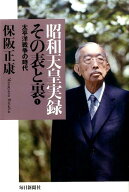 昭和天皇実録その表と裏（1） 太平洋戦争の時代 [ 保阪正康 ]