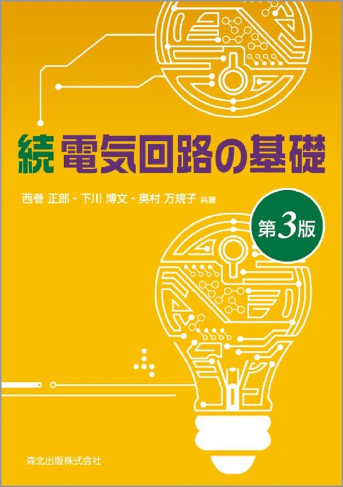 楽天ブックス: 続 電気回路の基礎(第3版) - 西巻 正郎 - 9784627733039