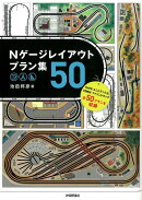 Nゲージレイアウトプラン集50