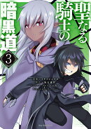 聖なる騎士の暗黒道 3