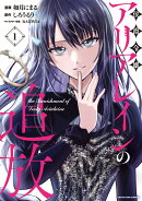 侯爵令嬢アリアレインの追放 the Banishment of Lady Arialaine（1）