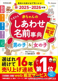 たまひよ赤ちゃんのしあわせ名前事典2025～2026年版 [ たまごクラブ特別編集 ]