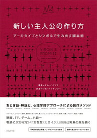 新しい主人公の作り方 アーキタイプとシンボルで生み出す脚本術 [ キム・ハドソン ]