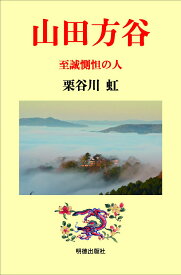 山田方谷　至誠惻怛の人 [ 栗谷川　虹 ]