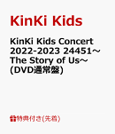 【先着特典】KinKi Kids Concert 2022-2023 24451〜The Story of Us〜(DVD通常盤)(24451 オリジナル クリアファイ…