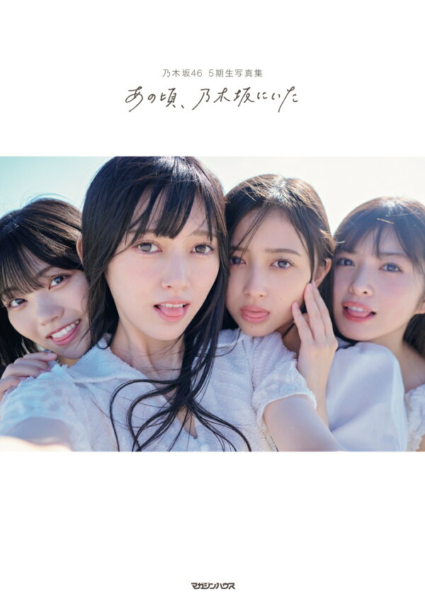 楽天ブックス: 【楽天ブックス限定特典】乃木坂46 5期生写真集「あの頃  