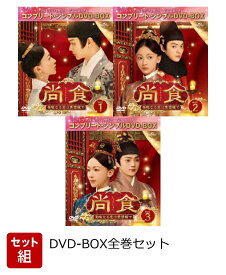 【セット組】尚食(しょうしょく)～美味なる恋は紫禁城で～ BOX全巻セット＜コンプリート・シンプルDVD-BOXシリーズ＞【期間限定生産】 [ ウー・ジンイエン[呉謹言] ]
