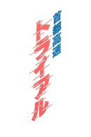 首都高速トライアル Blu-ray BOX【Blu-ray】