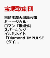 宙組宝塚大劇場公演 ミュージカル・ロマン『黒蜥蜴』 スパーキング・イルミネイト『Diamond IMPULSE（ダ…