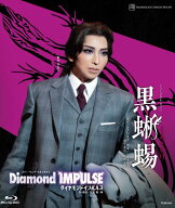 宙組宝塚大劇場公演 ミュージカル・ロマン『黒蜥蜴』 スパーキング・イルミネイト『Diamond IMPULSE（ダ…
