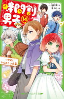 時間割男子（14） つかめ！　かなえたい未来