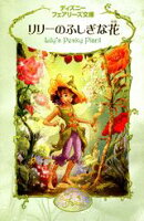 リリーのふしぎな花