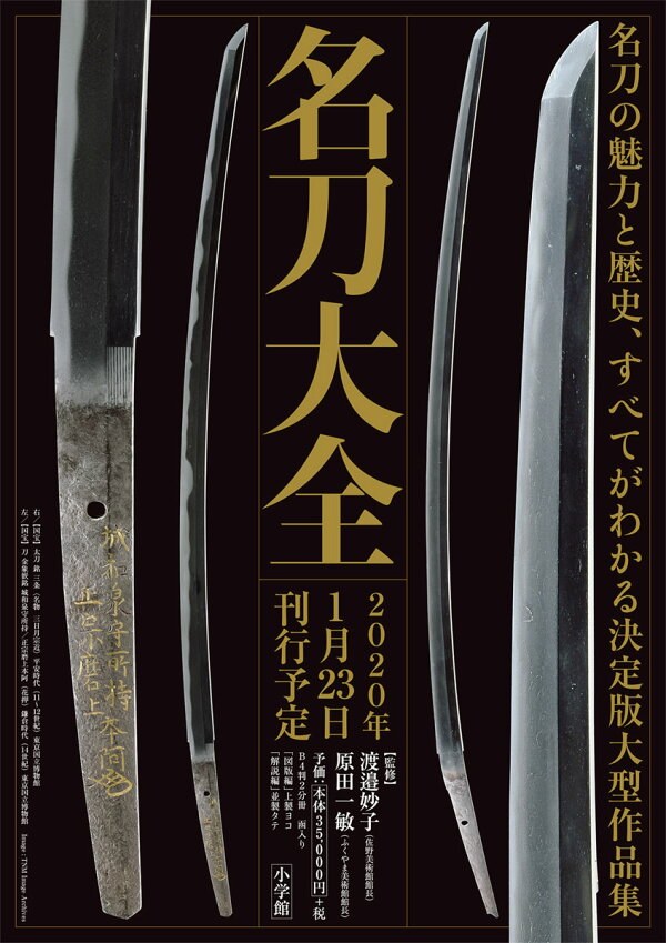 楽天ブックス: 名刀大全 - 渡邉 妙子 - 9784096823040 : 本