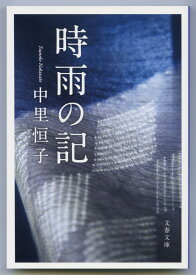 時雨の記 （文春文庫） [ 中里 恒子 ]