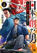 日本を創った男〜渋沢栄一　青き日々〜 4