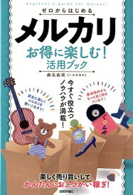 ゼロからはじめるメルカリお得に楽しむ！活用ブック [ 桑名由美 ]