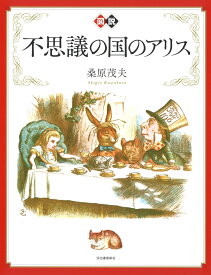 新装版　図説　不思議の国のアリス （ふくろうの本／世界の文化）