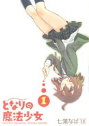 となりの魔法少女(1)