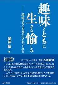 趣味とともに生きる愉しみ　趣味は人生を豊かにしてくれる [ 堀井 章 ]