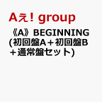 《A》BEGINNING (初回盤A＋初回盤B＋通常盤セット)(特典なし) [ Aぇ! group ]