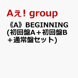 《A》BEGINNING (初回盤A＋初回盤B＋通常盤セット)(特典なし) [ Aぇ! group ]