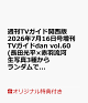 【予約】【楽天ブックス限定特典】週刊TVガイド関西版 2026年7月16日号増刊 TVガイドdan vol.60(長田光平×赤羽流河 生写真3種からランダムで1枚付き販売)